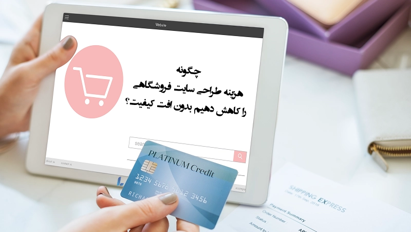 چگونه هزینه طراحی سایت فروشگاهی را کاهش دهیم بدون افت کیفیت؟