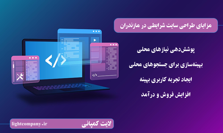 مزایای طراحی سایت شرایطی در مازندران