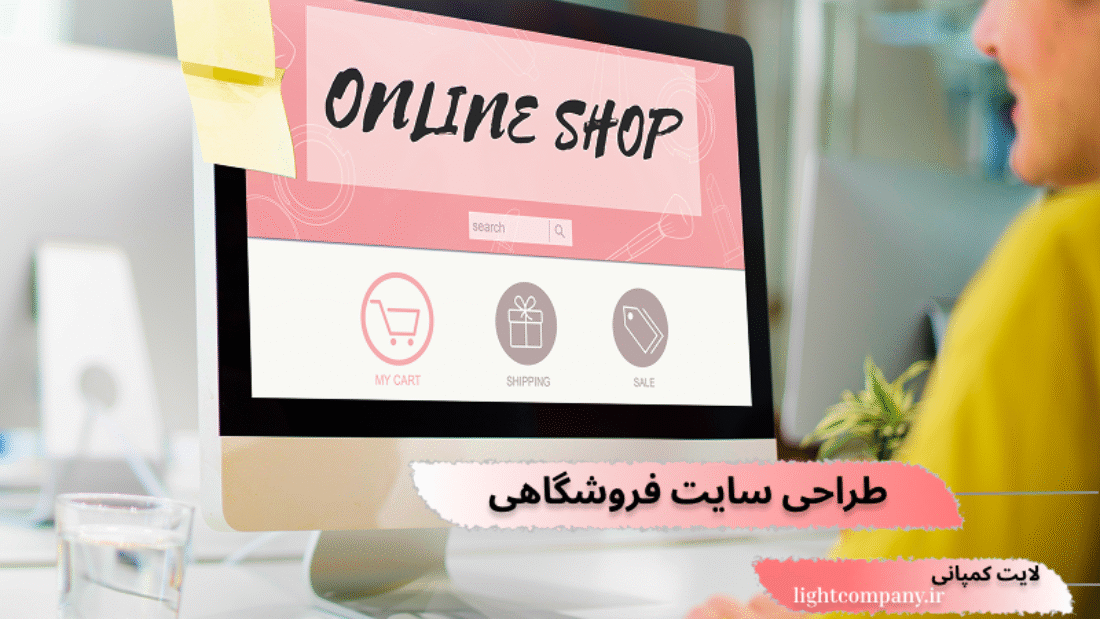 شرکت طراحی سایت فروشگاهی