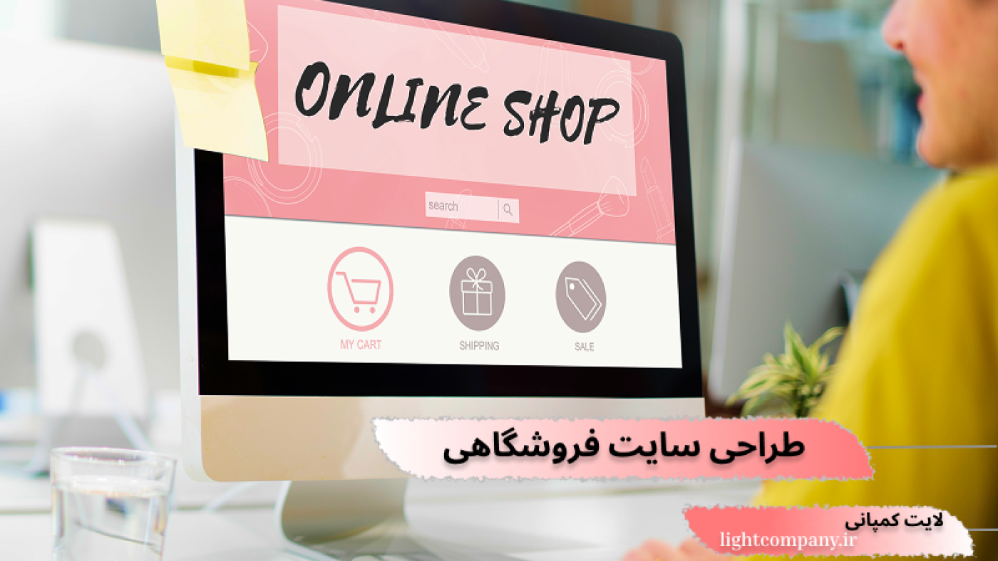 شرکت طراحی سایت فروشگاهی