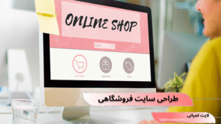 شرکت طراحی سایت فروشگاهی