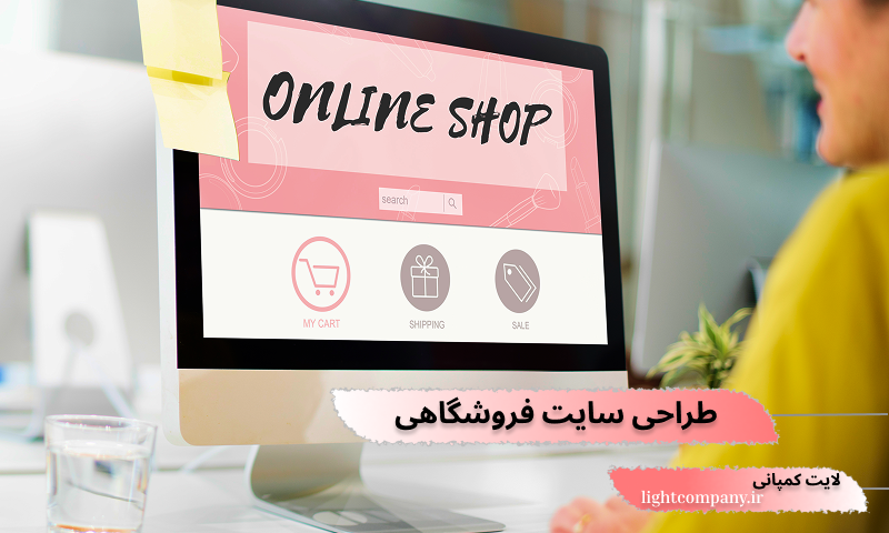 شرکت طراحی سایت فروشگاهی