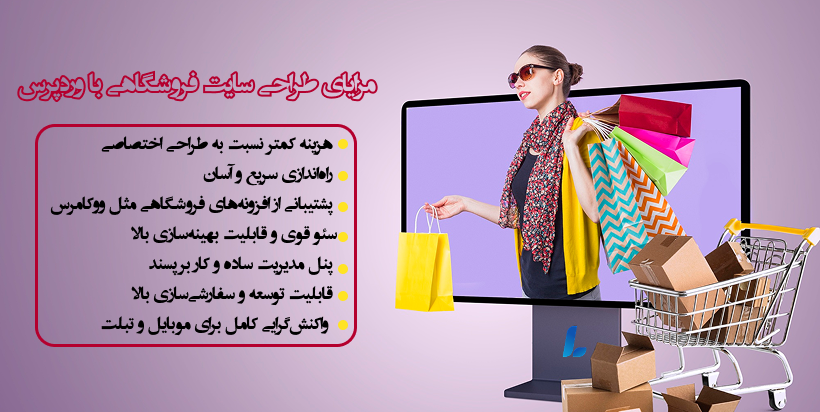 مزایای طراحی سایت فروشگاهی با وردپرس