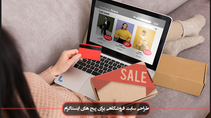 طراحی سایت برای آنلاین شاپ ها