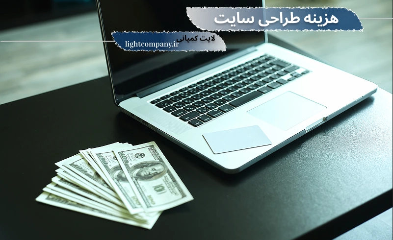 هزینه طراحی سایت