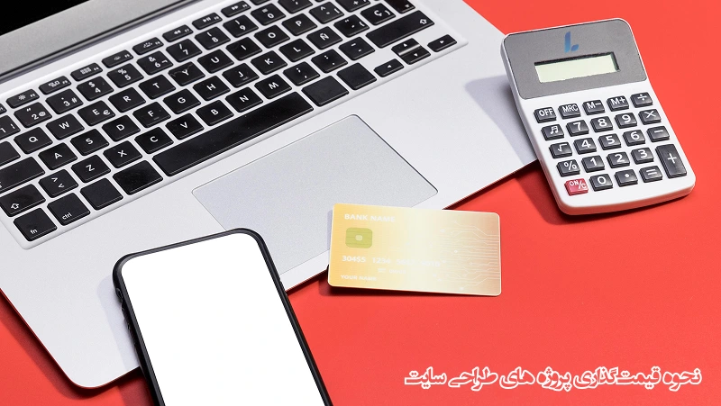 نحوه قیمتگذاری پروژه های طراحی سایت