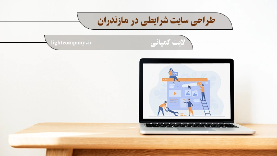 طراحی سایت شرایطی در مازندران