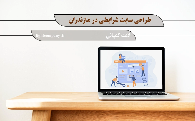 طراحی سایت شرایطی در مازندران