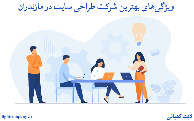 ویژگیهای بهترین شرکت طراحی سایت در مازندران