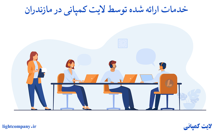 خدمات ارائه شده توسط لایت کمپانی در مازندران