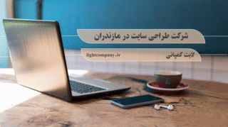 شرکت طراحی سایت در مازندران