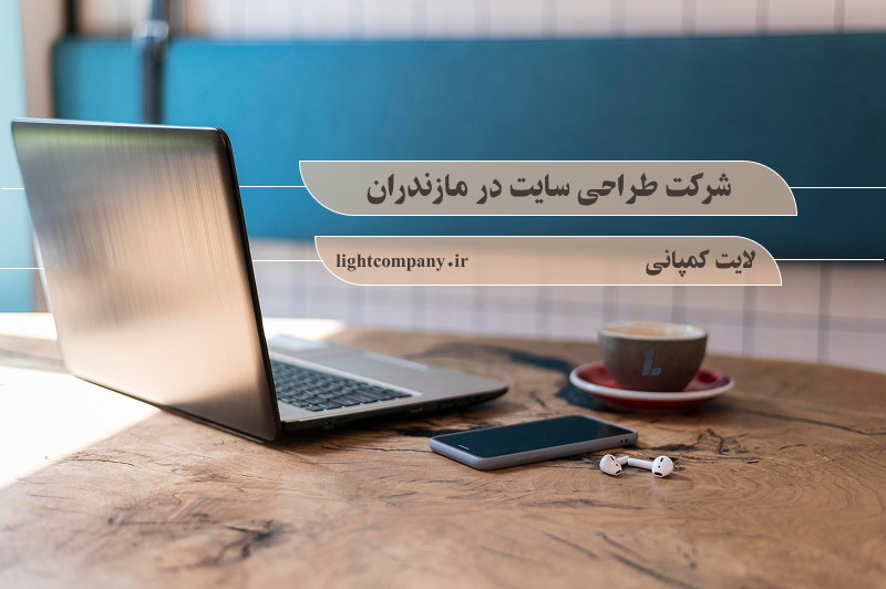 شرکت طراحی سایت در مازندران