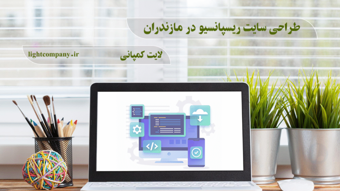 طراحی-سایت-ریسپانسیو-در-مازندران