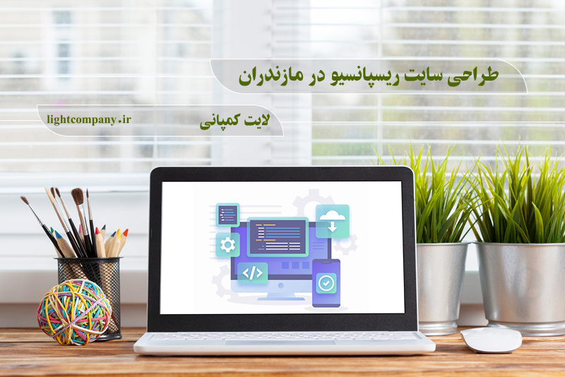 طراحی-سایت-ریسپانسیو-در-مازندران