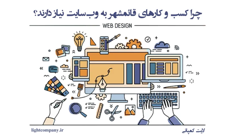چرا کسب و کارهای قائمشهر به وبسایت نیاز دارند؟