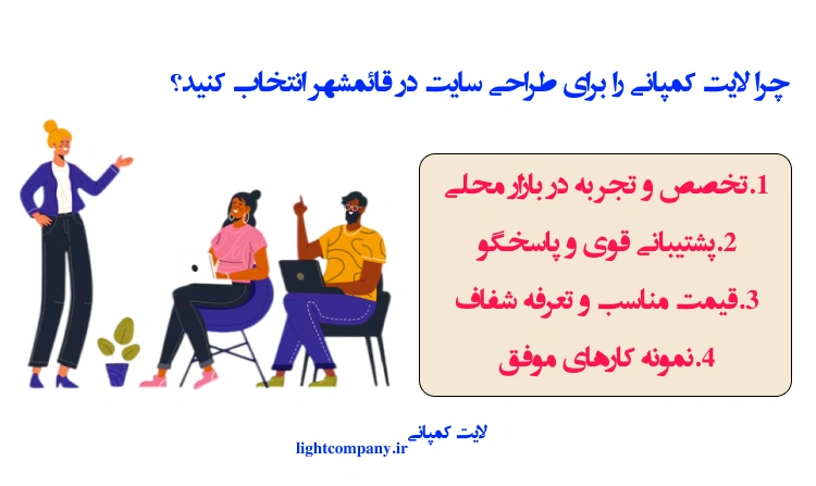 چرا لایت کمپانی را برای طراحی سایت در قائمشهر انتخاب کنید؟