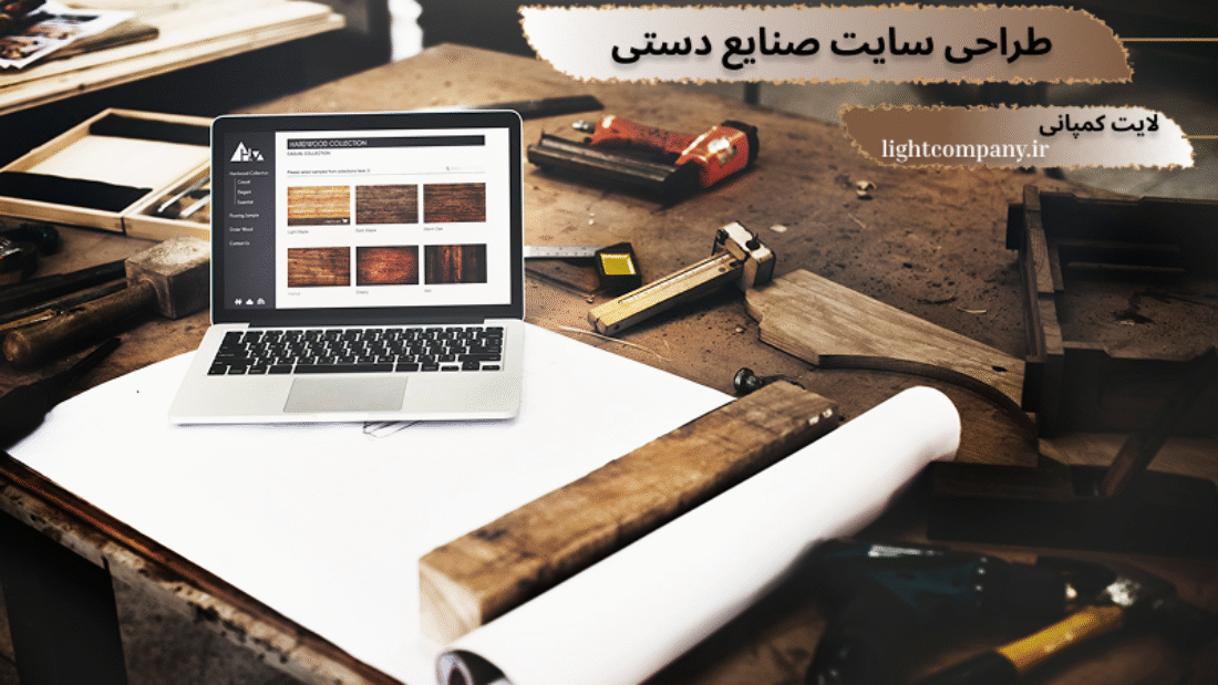 خدمات راحی سایت صنایع دستی