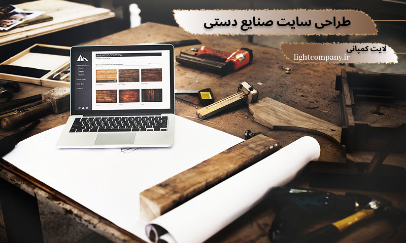 خدمات راحی سایت صنایع دستی