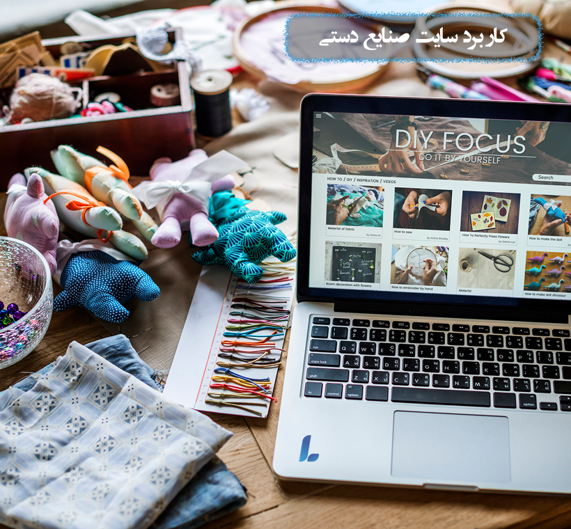 کاربرد سایت صنایع دستی
