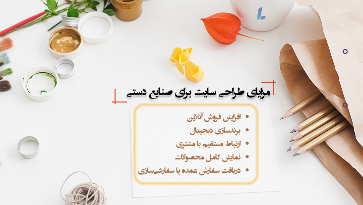 مزایا طراحی سایت صنایع دستی