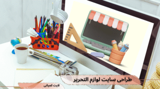 طراحی سایت لوازم التحریر