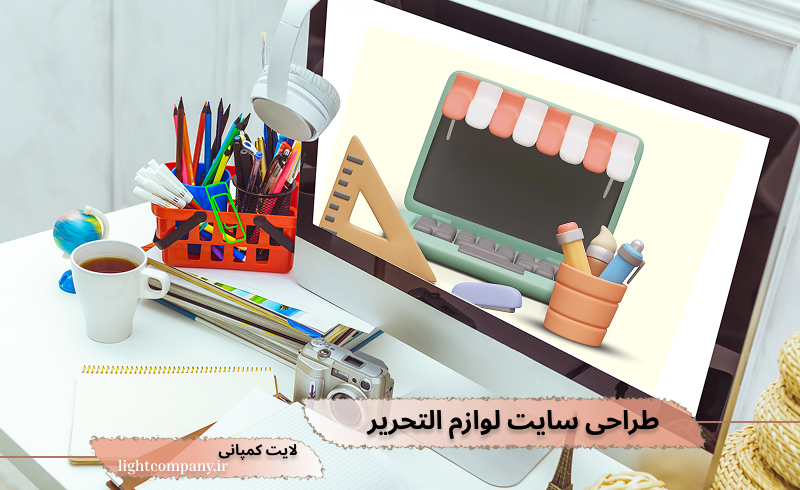 طراحی سایت لوازم التحریر
