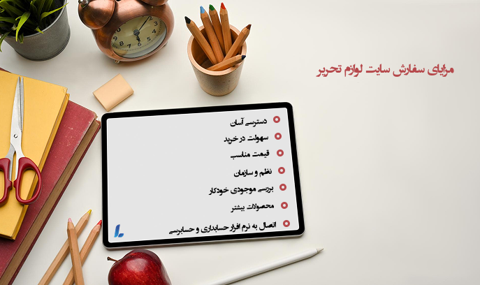 مزایای طراحی سایت لوازم تحریر