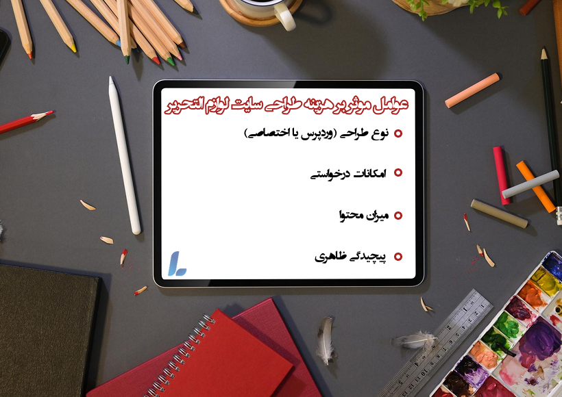 هزینه طراحی سایت لوازم التحریر