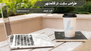 طراحی سایت در قائمشهر