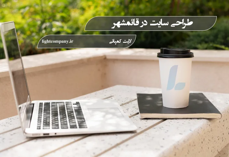 طراحی سایت در قائمشهر