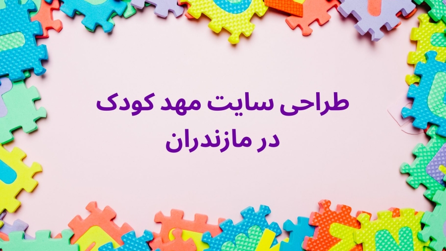 طراحی سایت مهد کودک در مازندران