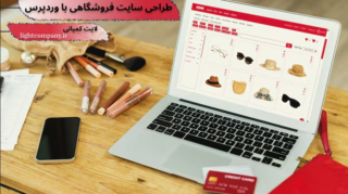 تعرفه طراحی سایت فروشگاهی با وردپرس