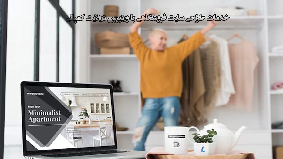 خدمات طراحی سایت فروشگاهی با وردپرس
