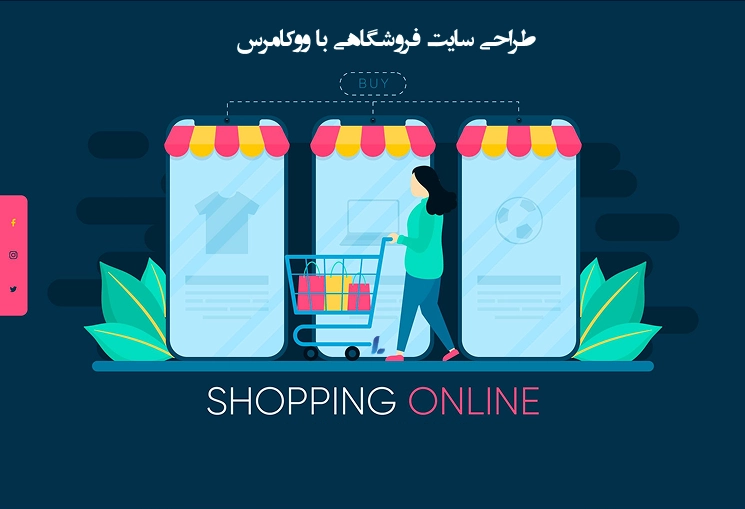 خدمات طراحی سایت فروشگاهی با ووکامرس