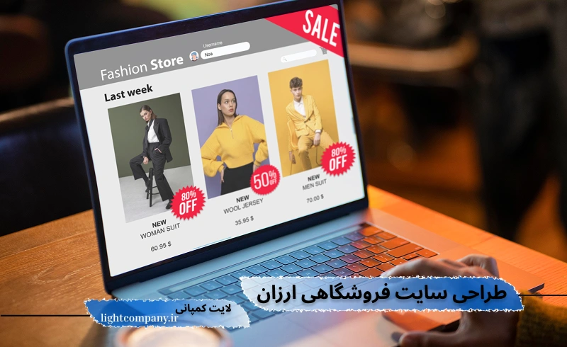 خدمات طراحی سایت فروشگاهی ارزان