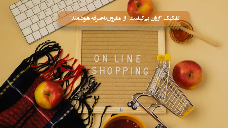 تفکیک "ارزان بیکیفیت" از "مقرونبهصرفه هوشمند"