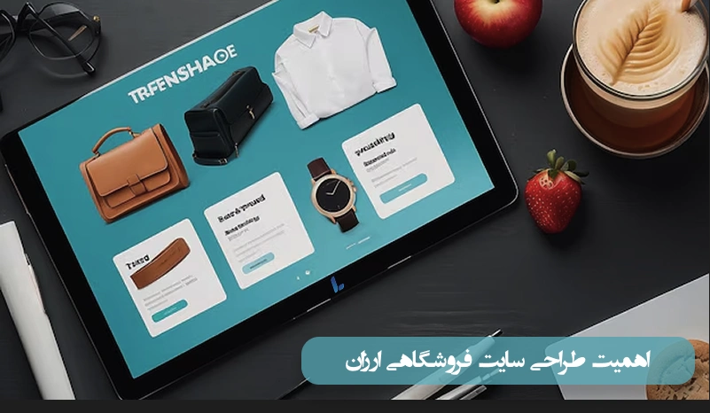 اهمیت طراحی سایت فروشگاهی ارزان