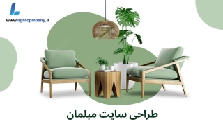 طراحی سایت مبلمان