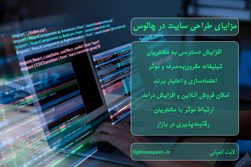 مزایای طراحی سایت در چالوس