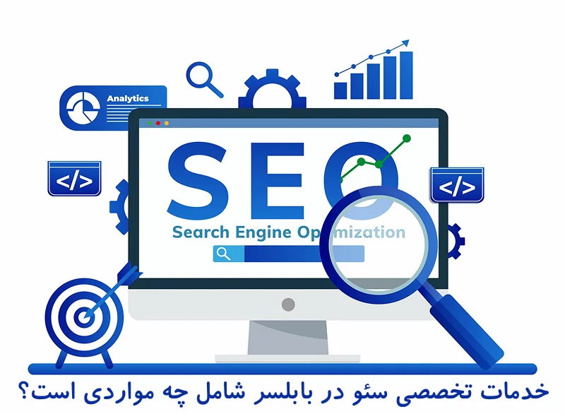 خدمات تخصصی سئو در بابلسر شامل چه مواردی است؟