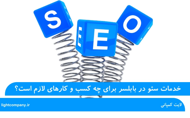 خدمات سئو در بابلسر برای چه کسب و کارهای لازم است؟