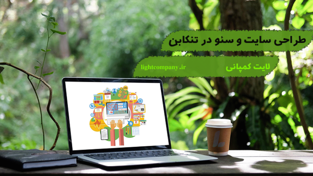 طراحی سایت و سئو در تنکابن