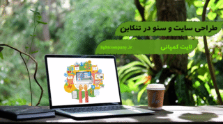 طراحی سایت و سئو در تنکابن