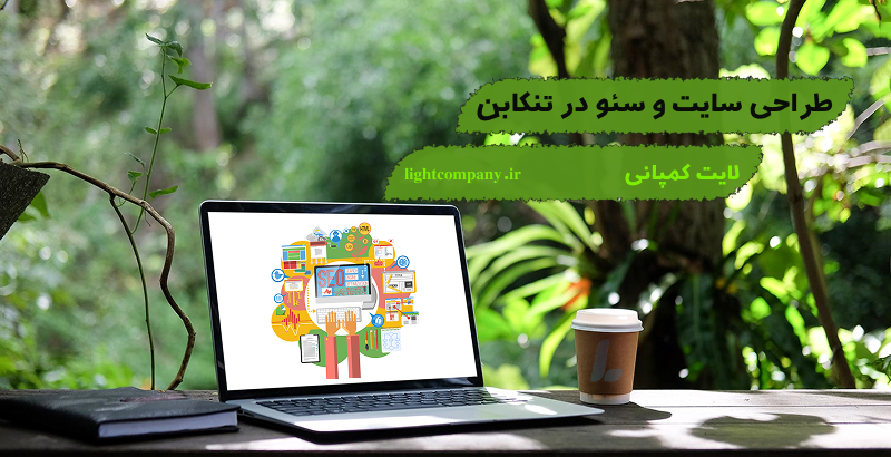 طراحی سایت و سئو در تنکابن