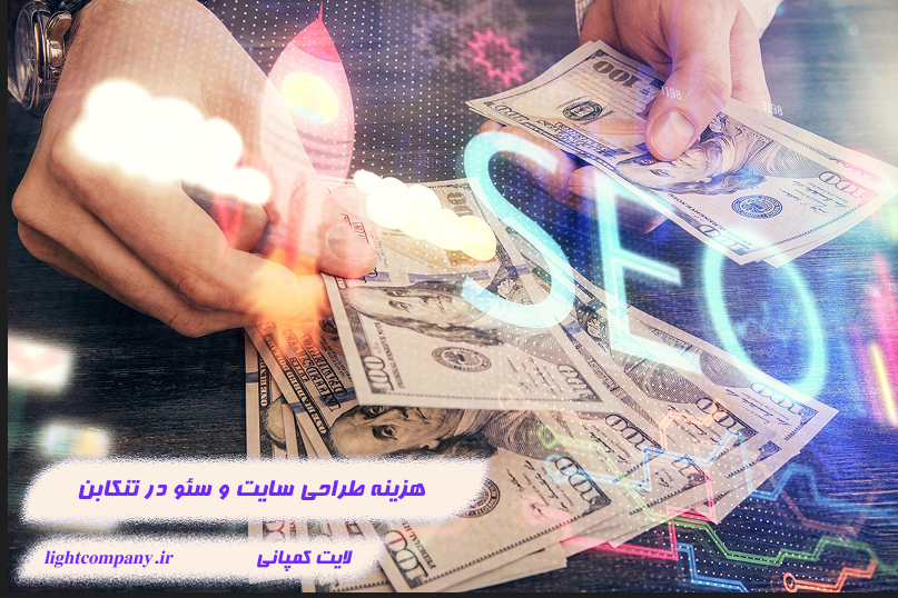 هزینه طراحی سایت و سئو در تنکابن