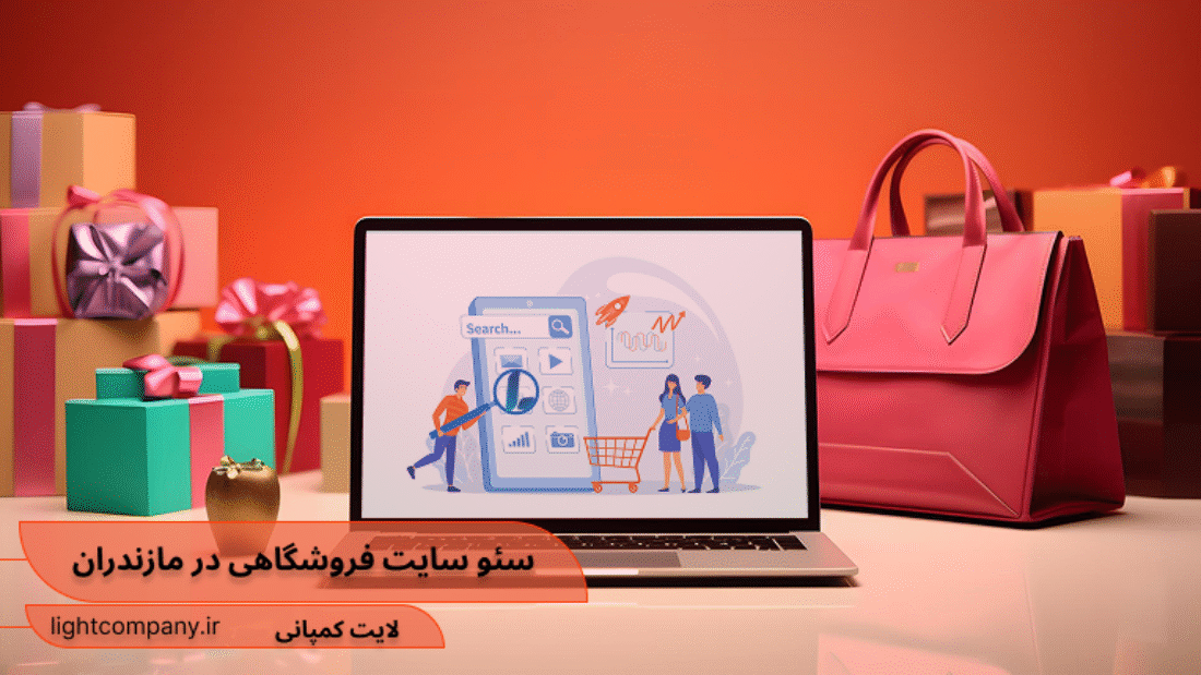 سئو سایت فروشگاهی در مازندران