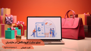 سئو سایت فروشگاهی در مازندران