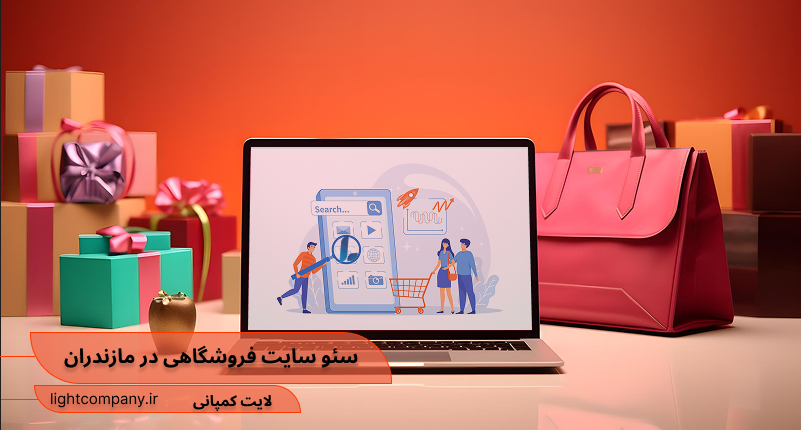 سئو سایت فروشگاهی در مازندران