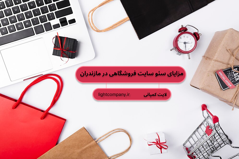 سئو سایت فروشگاه اینترنتی در مازندران