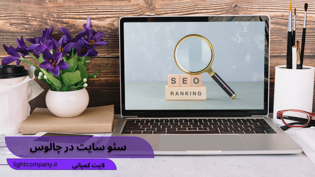 سئو در چالوس